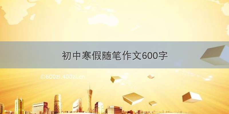 初中寒假随笔作文600字