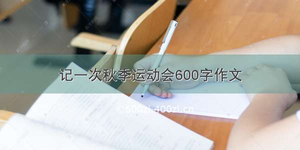 记一次秋季运动会600字作文