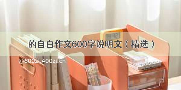 的自白作文600字说明文（精选）