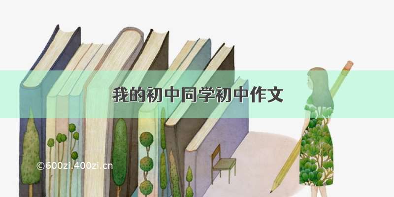 我的初中同学初中作文