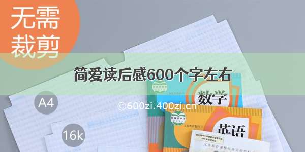 简爱读后感600个字左右