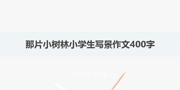 那片小树林小学生写景作文400字