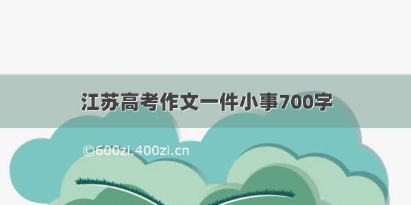 江苏高考作文一件小事700字