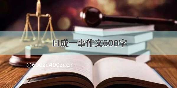 日成一事作文600字