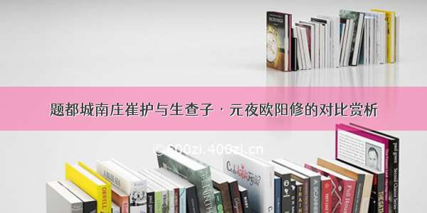 题都城南庄崔护与生查子·元夜欧阳修的对比赏析