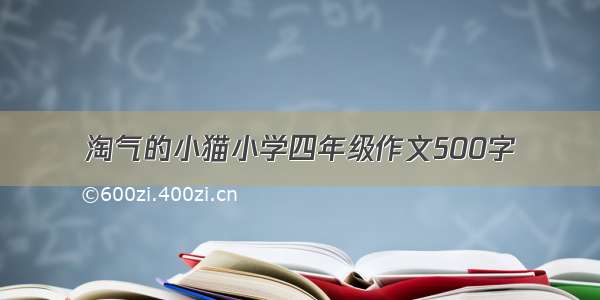 淘气的小猫小学四年级作文500字