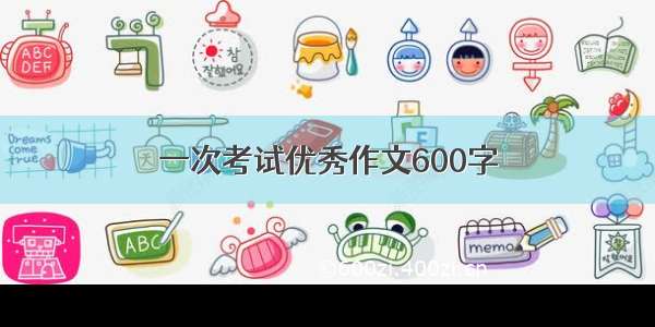 一次考试优秀作文600字