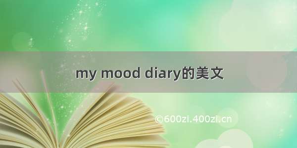 my mood diary的美文