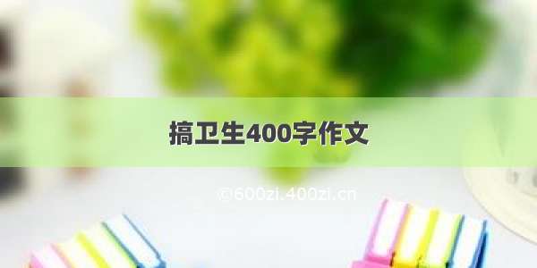 搞卫生400字作文