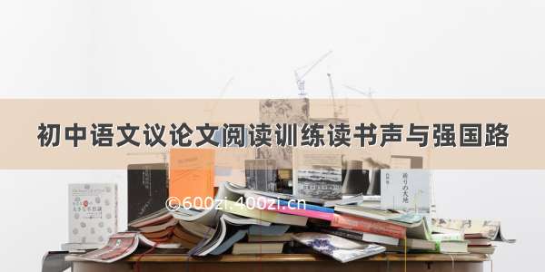 初中语文议论文阅读训练读书声与强国路