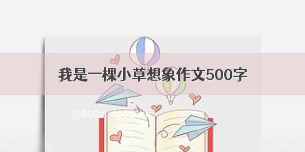 我是一棵小草想象作文500字