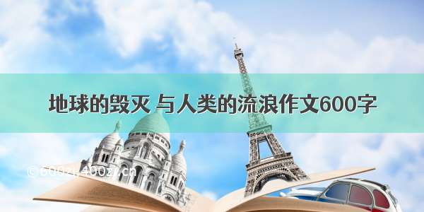 地球的毁灭 与人类的流浪作文600字