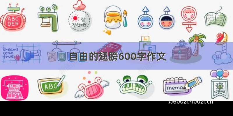 自由的翅膀600字作文