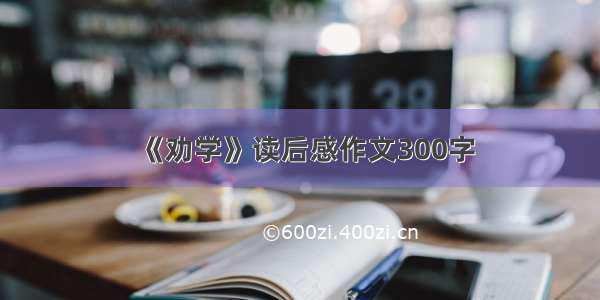 《劝学》读后感作文300字