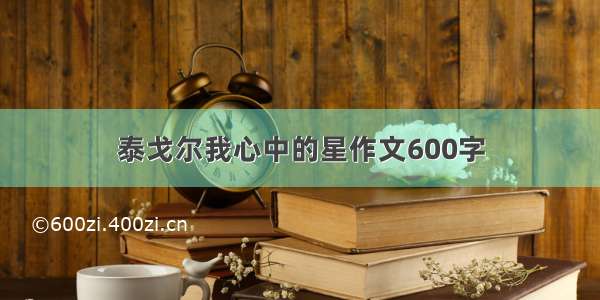 泰戈尔我心中的星作文600字