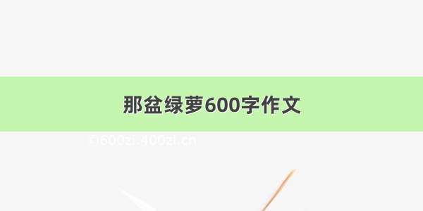 那盆绿萝600字作文