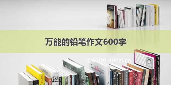 万能的铅笔作文600字