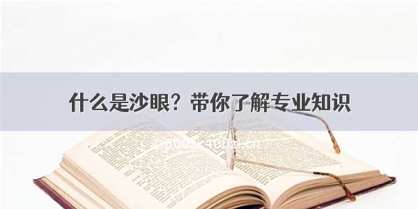 什么是沙眼？带你了解专业知识