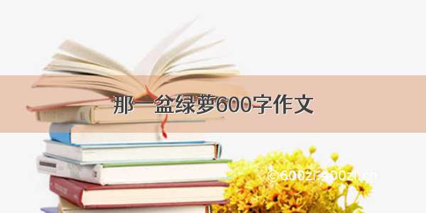 那一盆绿萝600字作文