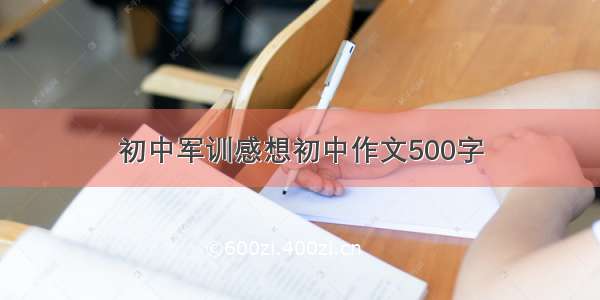 初中军训感想初中作文500字