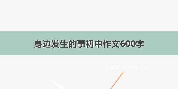 身边发生的事初中作文600字