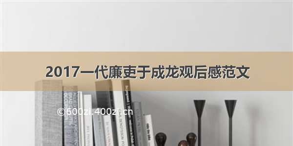 2017一代廉吏于成龙观后感范文