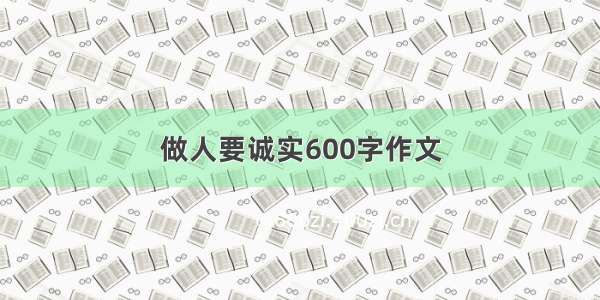 做人要诚实600字作文