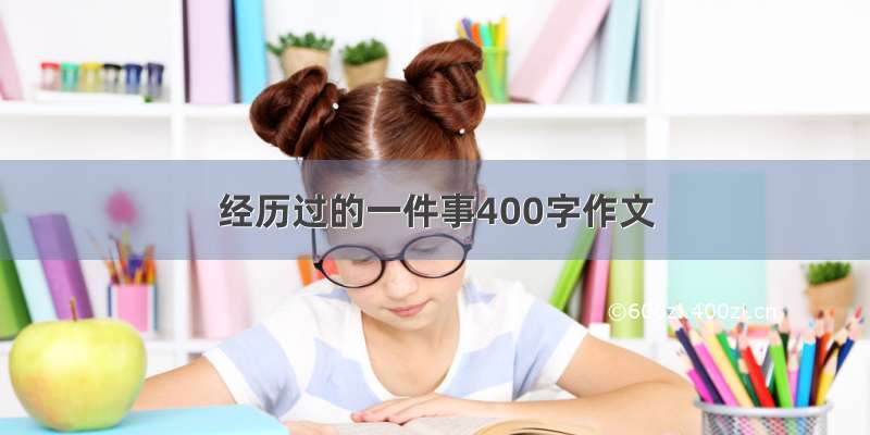 经历过的一件事400字作文