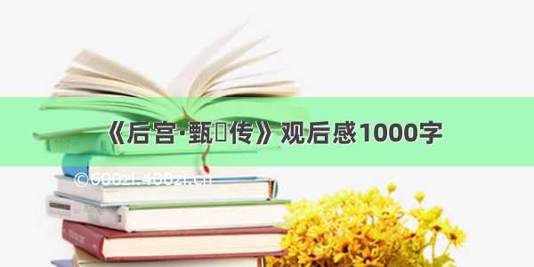 《后宫·甄嬛传》观后感1000字