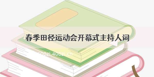 春季田径运动会开幕式主持人词