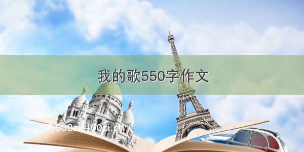 我的歌550字作文