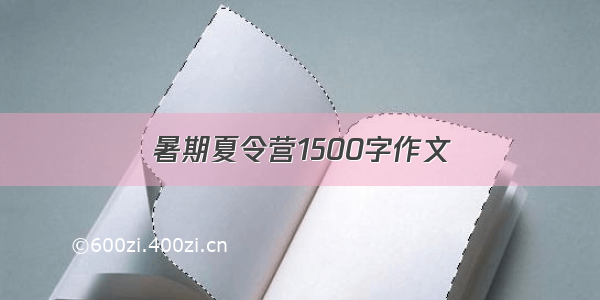 暑期夏令营1500字作文