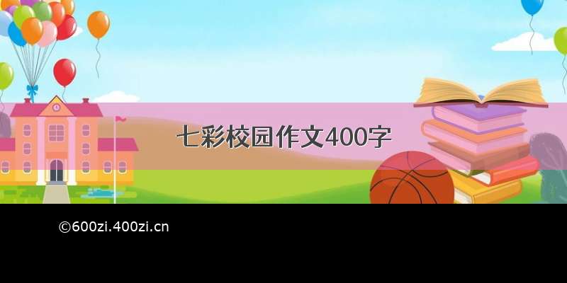 七彩校园作文400字