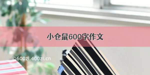 小仓鼠600字作文