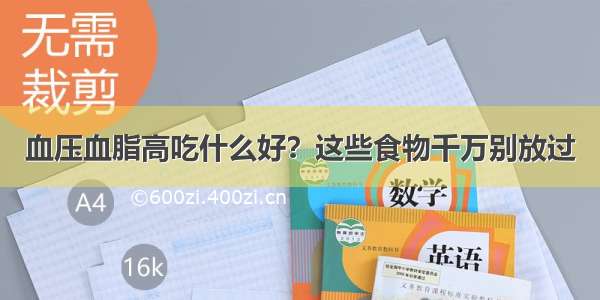 血压血脂高吃什么好？这些食物千万别放过