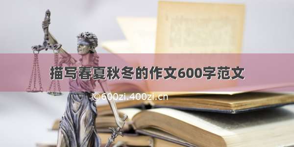 描写春夏秋冬的作文600字范文