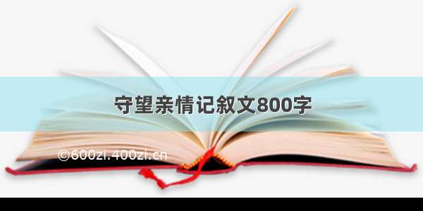 守望亲情记叙文800字