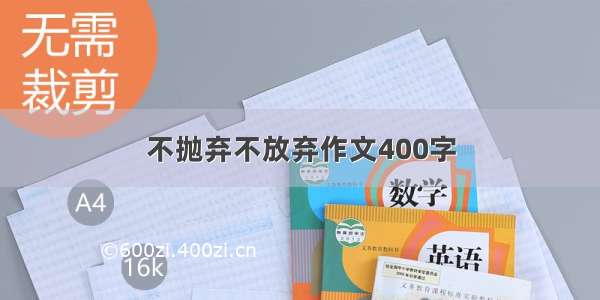 不抛弃不放弃作文400字