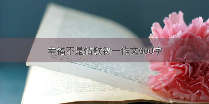 幸福不是情歌初一作文600字