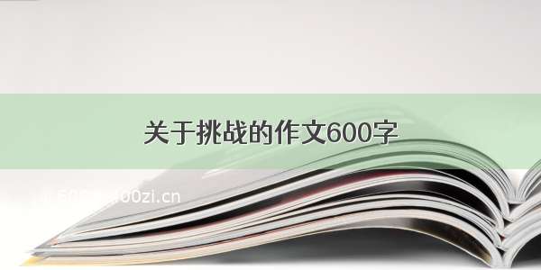 关于挑战的作文600字