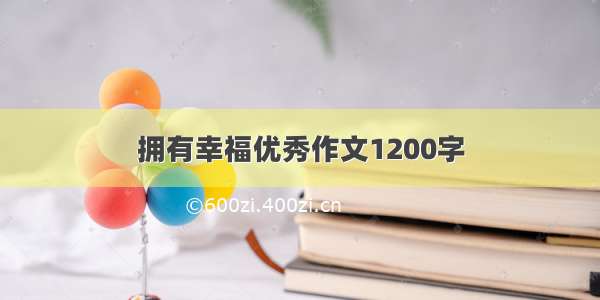 拥有幸福优秀作文1200字