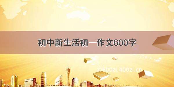 初中新生活初一作文600字