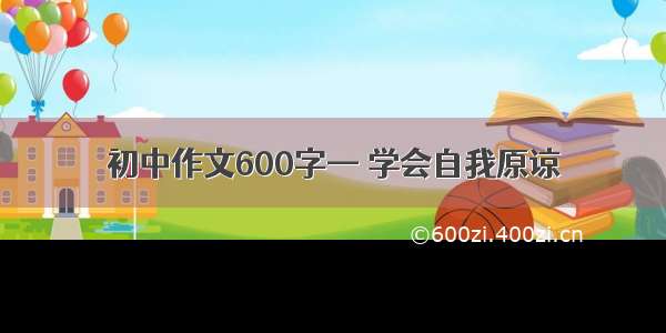 初中作文600字— 学会自我原谅