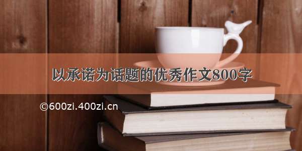 以承诺为话题的优秀作文800字