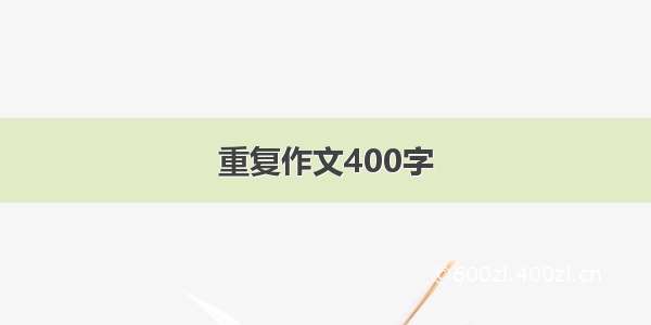 重复作文400字