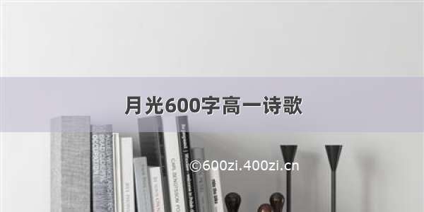 月光600字高一诗歌