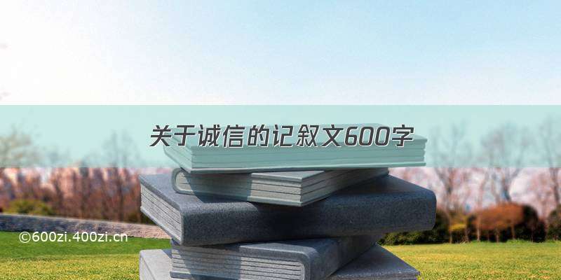 关于诚信的记叙文600字