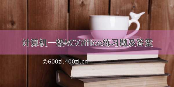 计算机一级MSOffice练习题及答案