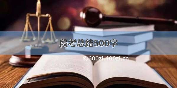 段考总结500字