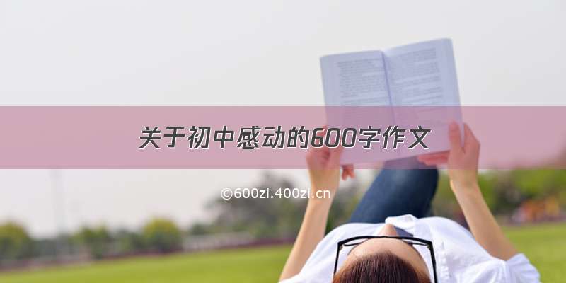 关于初中感动的600字作文